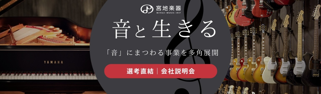 【選考直結｜東京勤務】「音楽と人との距離を近づける」業界のパイオニア｜宮地楽器の雰囲気を肌で感じる会社説明会募集