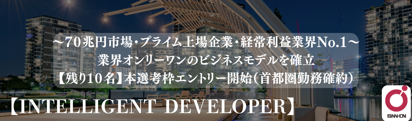 【千葉県No.1生涯賃金企業】業界トップクラスの経常利益率!《不動産・建設業界の独自モデル》完全網羅!オンデマンド会社説明会(30分で完結)募集