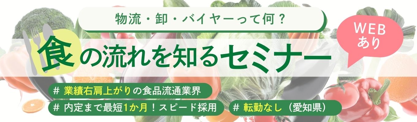 【食品流通業界│対面・WEB│内定まで最短1か月】食の流れを知るセミナーイベント