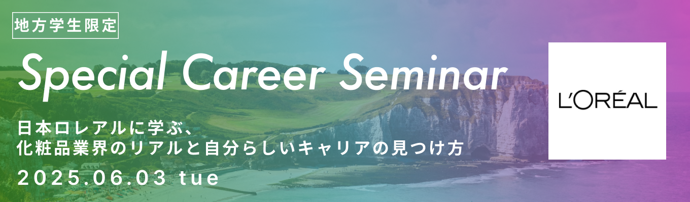 【地方学生向け/オンライン開催】日本ロレアルが語る化粧品業界の今と自分らしさを活かすキャリアパス募集