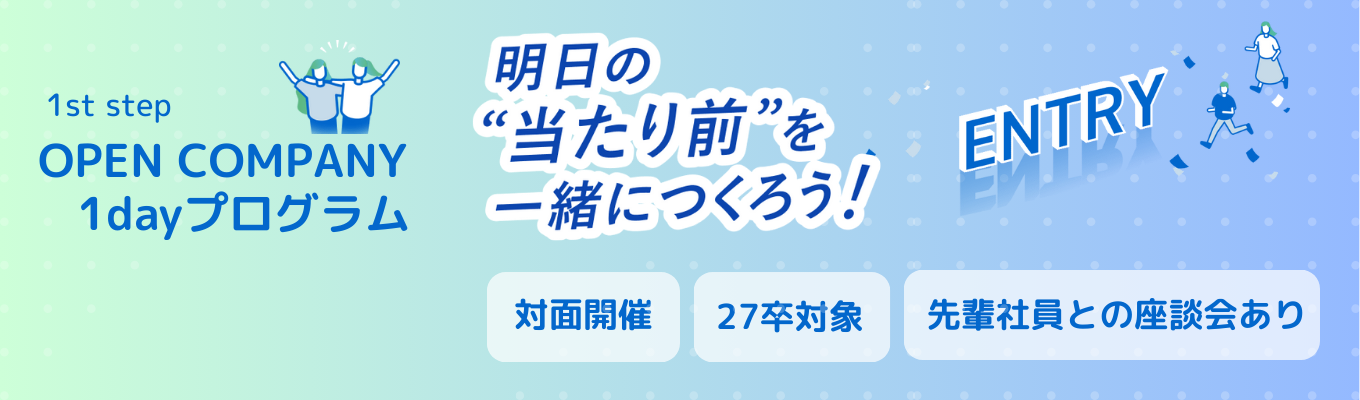 早期選考直結【27卒｜対面】業界シェア率No.1の秘密を探るオープンカンパニー！イベント