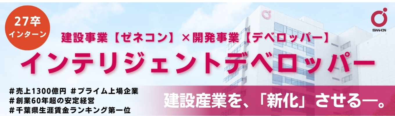 【27卒インターン受付スタート｜プライム上場 × 売上1300億円】自社ブランドで都市をつくる、インテリジェントデベロッパーの挑戦イベント