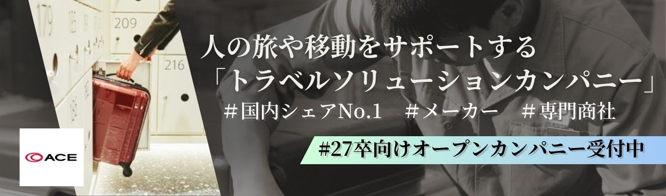 【27卒】創業85年の老舗カバンメーカーで業界研究＆仕事理解！“日本のものづくり”の魅力に触れる〈ACEオープン・カンパニー〉イベント