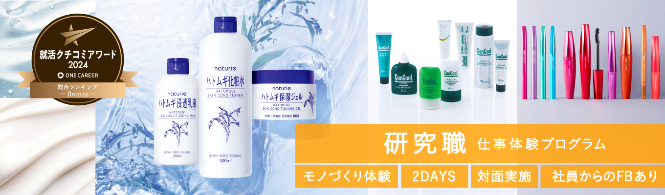【研究開発職の本格体験】実際に化粧品を作るワークショップ！対面2days×研究員からのフィードバックも！イベント