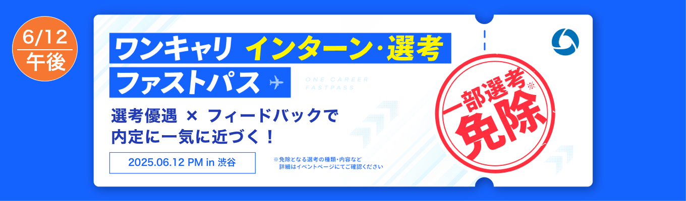 【6/12 午後の部】複数社からの「直接FB × 一部選考免除」で就活を加速させる！『ワンキャリ インターン/選考ファストパス』（渋谷開催）イベント