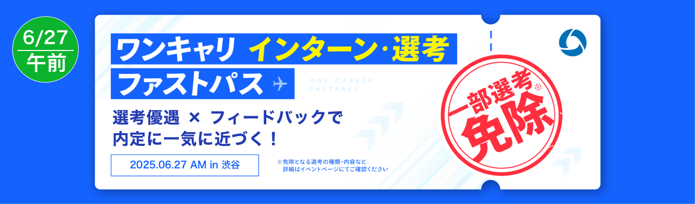 ※応募者多数のため申込締切※【6/27 午前の部】複数社からの「直接FB × 一部選考免除」で就活を加速させる！『ワンキャリ インターン/選考ファストパス』（渋谷開催）イベント