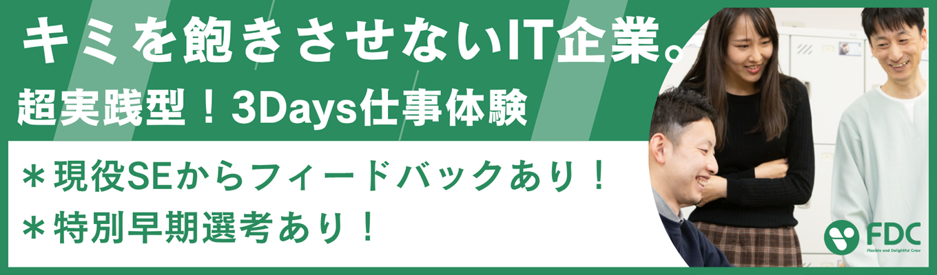【応募締切間近／3Days仕事体験】文理不問！現場SEからフィードバックがもらえる実践的な3日間イベント