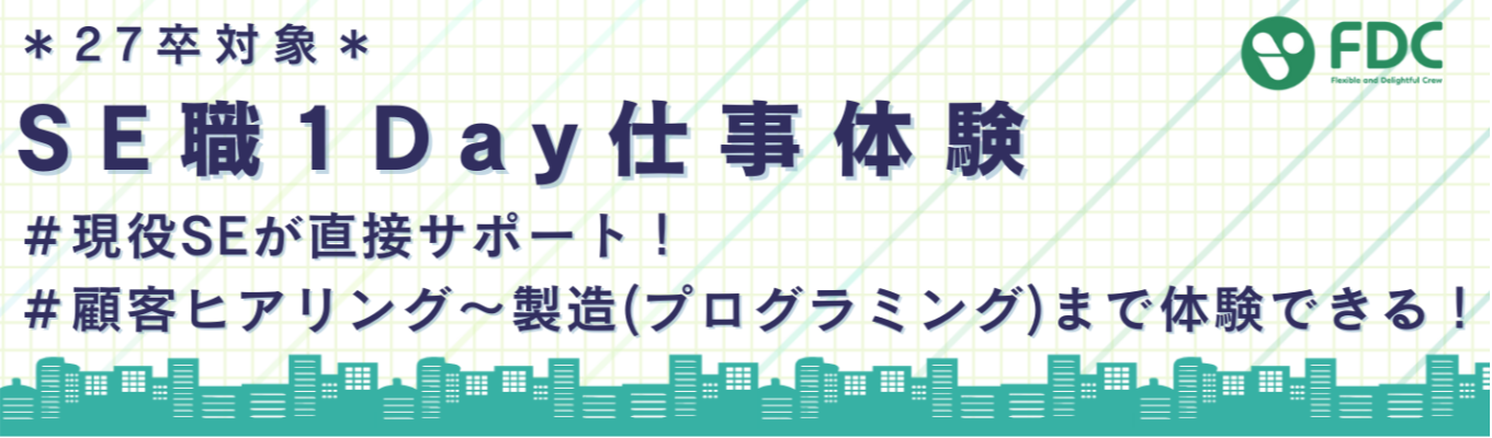 【応募締切間近／1Day仕事体験／特別早期選考あり】現役SEのサポートあり！エンジニアのリアルな仕事を体験しよう！イベント
