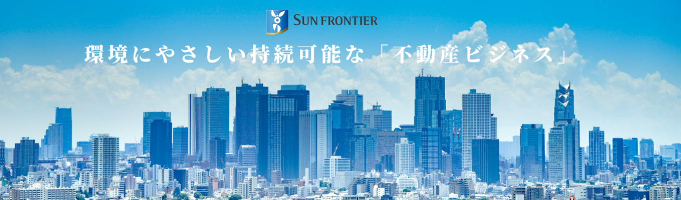 【早期選考直結】東証プライム上場のサンフロンティア不動産で、誰かの“ありがとう”を生み出す営業の仕事に出会う1日｜早期イベント開催！募集