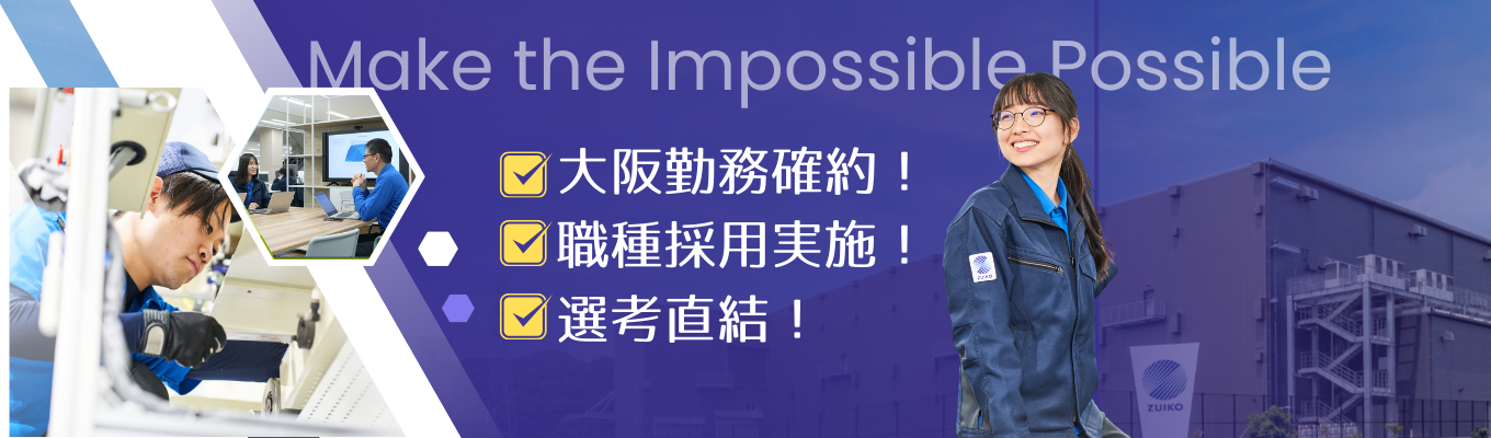  【選考直結！大阪勤務確約！職種採用実施！】★業界トップシェア！ZUIKOの魅力（仕事や人）を知る★会社説明会はこちら！イベント