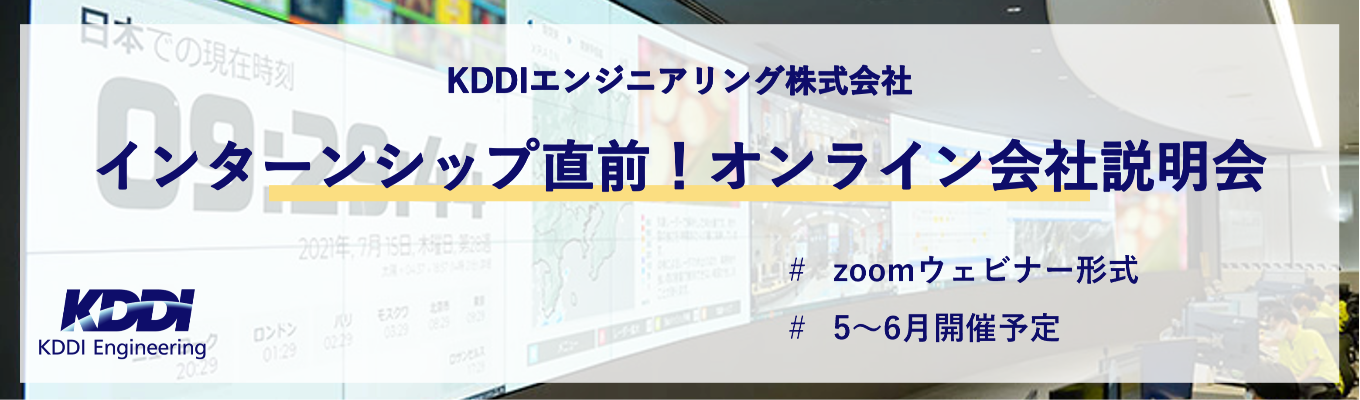 インターンシップ直前！オンライン会社説明会募集