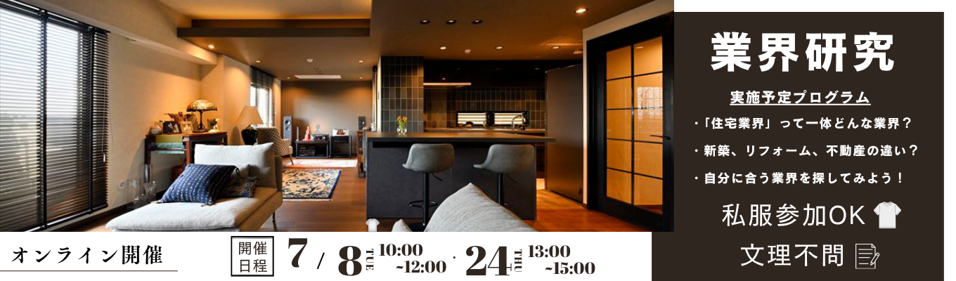 文理不問【オンライン/2時間開催】入門編:住宅業界の理解が深まるセミナー※業界研究中の方へもオススメ※募集