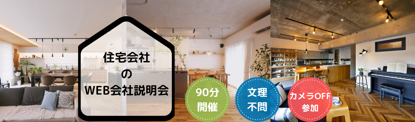 文理不問【ウェビナー/90分開催】デザインリノベーション企業のWEB会社説明会募集