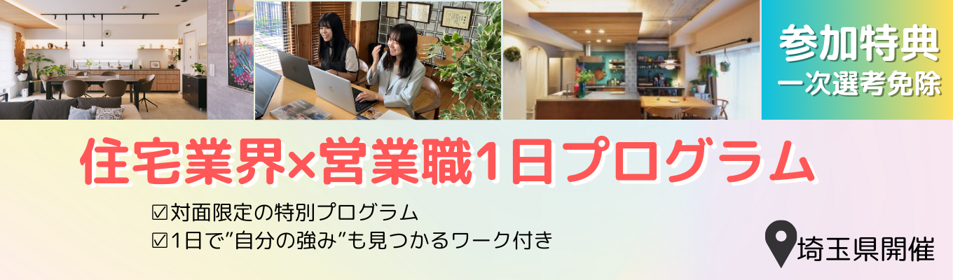 【文理不問/埼玉県開催】体感型1day！健康と環境に優しい住宅を知る1日※参加特典あり※イベント