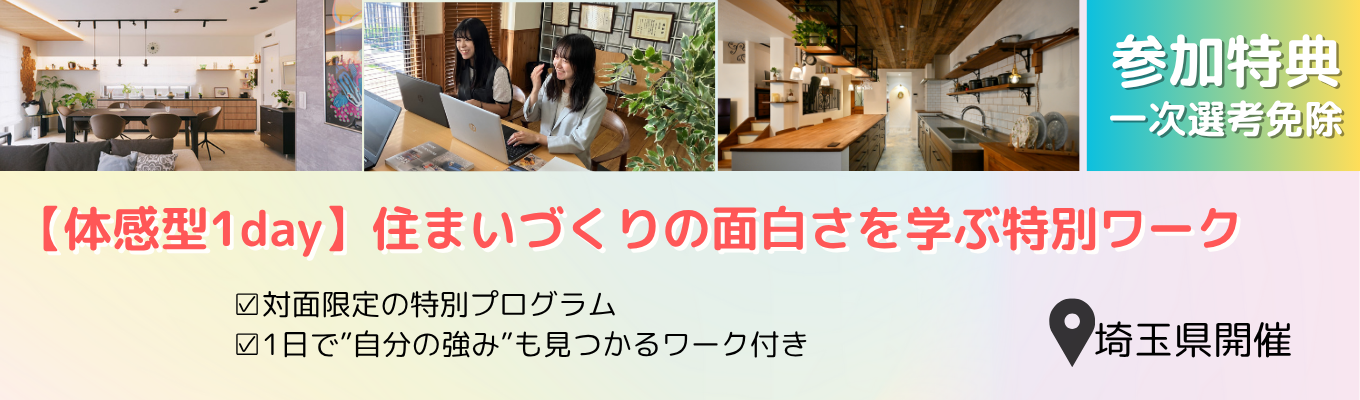【文理不問/埼玉県開催】体感型1day！健康と環境に優しい住宅を知る1日※参加特典あり※イベント