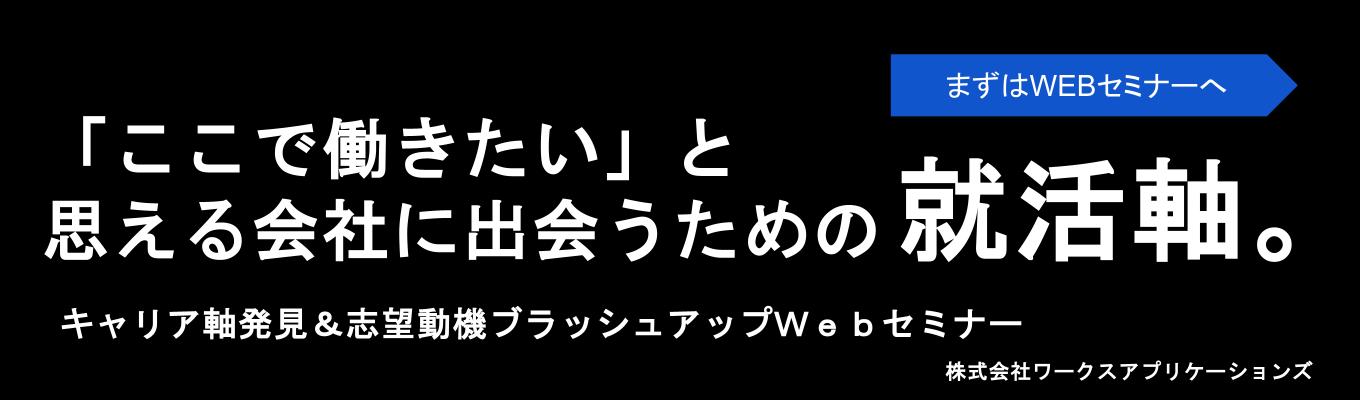 なんとなく企業を選んでない?“腑に落ちる企業選びの軸”で、後悔しない志望動機へ!キャリア軸発見&志望動機ブラッシュアップセミナー【Web開催】募集