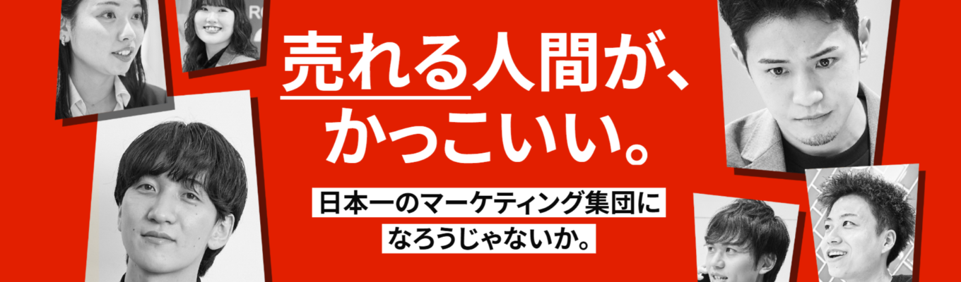 27卒早期選考【選考直結！】先輩社員との座談会＆業務体験ワーク付き1dayインターンシップ★ES不要／Webマーケッター　#最短8月内定 #安定経営 #大きな裁量権 #新規事業へのチャレンジ歓迎 #20代ぶっちぎりの成長イベント