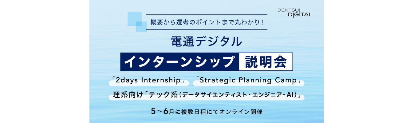 【2027年卒インターン希望者必見】電通デジタル インターンシップ説明会募集