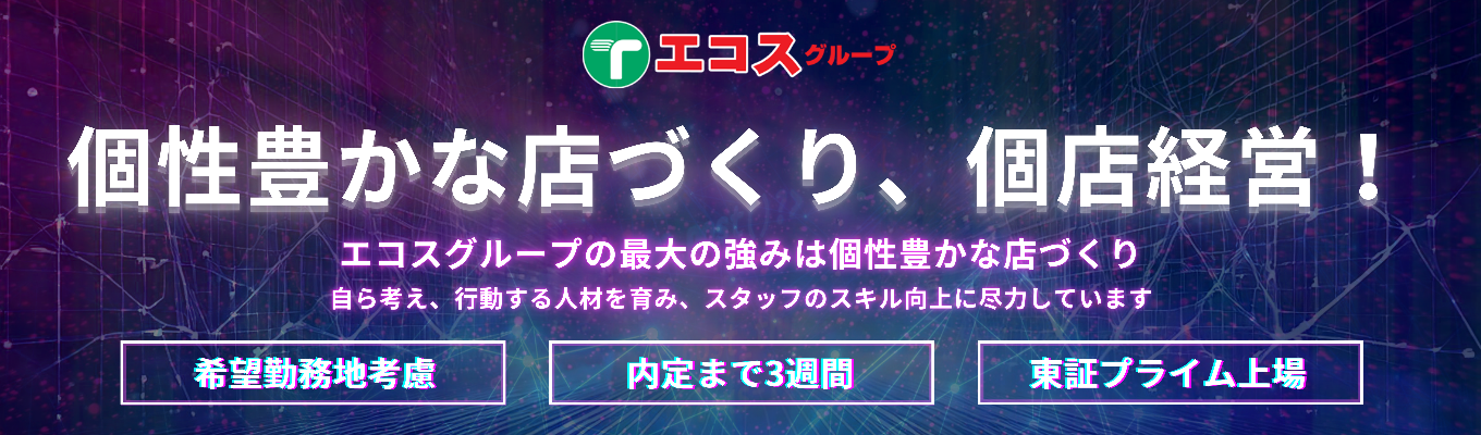 【自宅で簡単視聴！LIVE配信説明会】エコスグループの成長ストーリーと魅力を大公開！若手から活躍できる環境＆未来を支えるスーパーの仕事とは？イベント