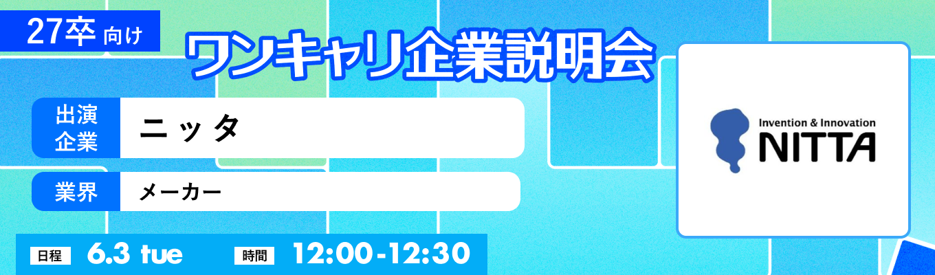 【6/3(火)｜ニッタ】『ワンキャリ企業説明会』（2025年6月放送）イベント