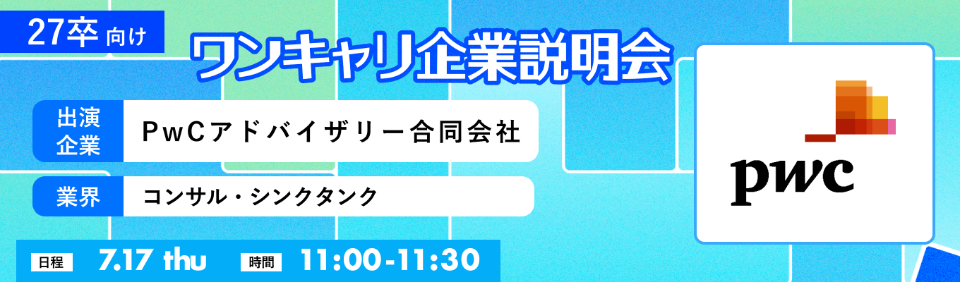 【7/17(木)｜PwCアドバイザリー合同会社】『ワンキャリ企業説明会』（2025年7月放送）イベント