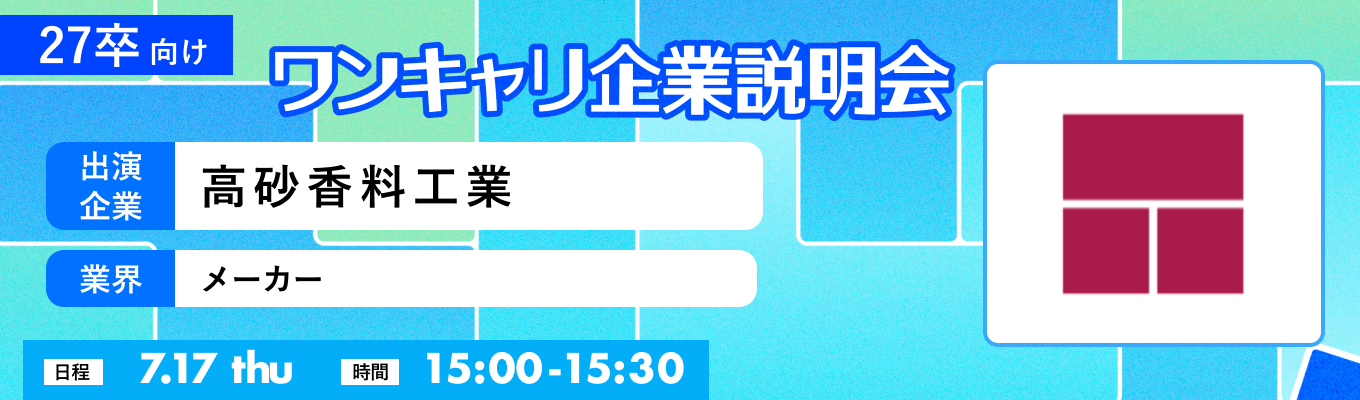 【7/17(木)｜高砂香料工業】『ワンキャリ企業説明会』（2025年7月放送）イベント