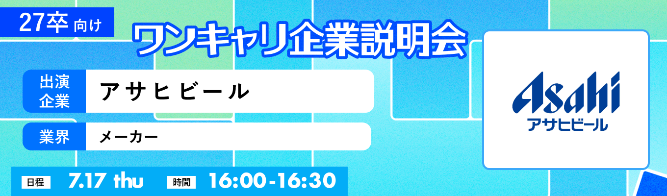 【7/17(木)｜アサヒビール】『ワンキャリ企業説明会』（2025年7月放送）イベント