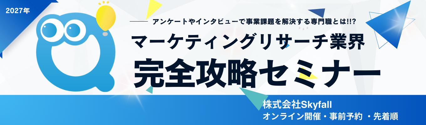 【27卒/特別枠】アンケートやインタビューで事業課題を解決する専門職の秘密に迫る！マーケティングリサーチ業界セミナー＆座談会！イベント