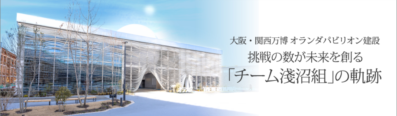 【アーカイブ配信｜選考直結】1.5万円で住める寮制度×キャリア支援が充実のゼネコン！動画で淺沼組を知る選考直結イベントイベント