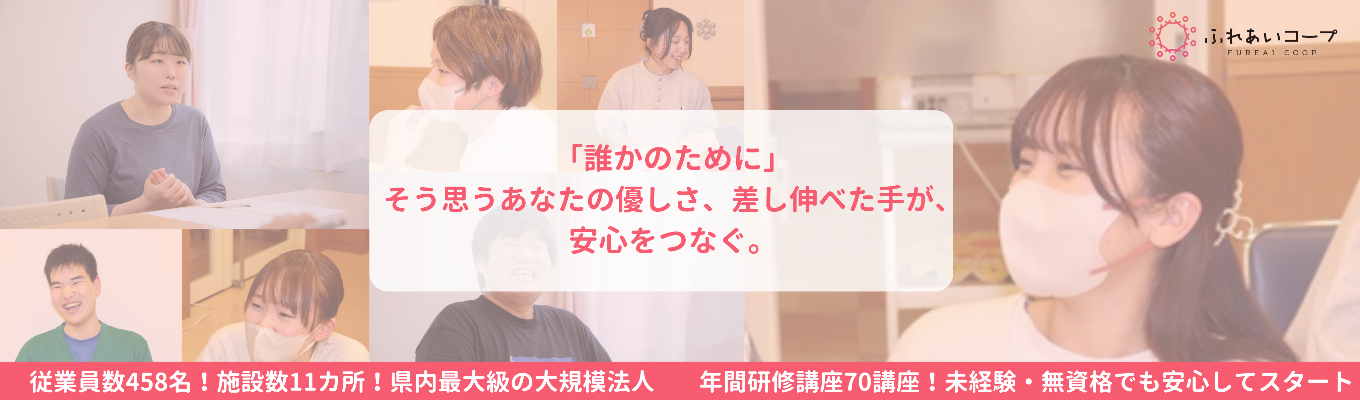 【早期選考直結】やさしさを“仕事”に変える場所！資格取得・研修・キャリア支援が全部そろう！｜ふれあいコープの仕事体験インターン開催！イベント