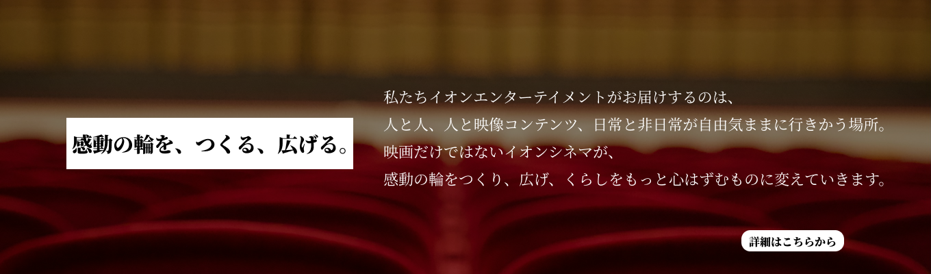 【27卒限定|秋の特典イベントにもご招待!】 “映画を仕事にする”という選択 ~イオンエンターテイメントと描くエンタメの未来~|1day仕事体験イベント開催イベント