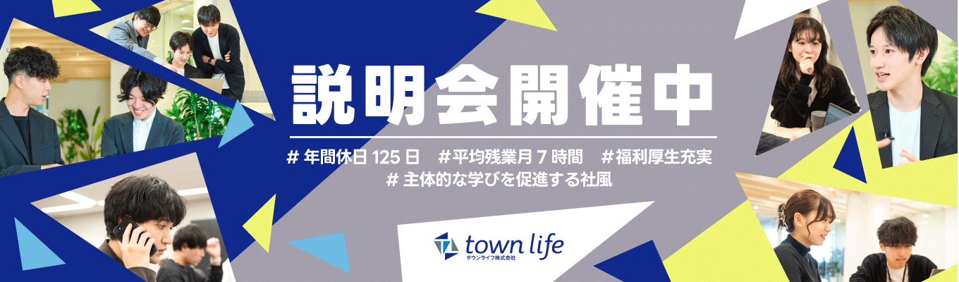 【web】早期選考直結セミナー★自社プラットフォーム『town lifeシリーズ』運営/タウンライフ株式会社イベント