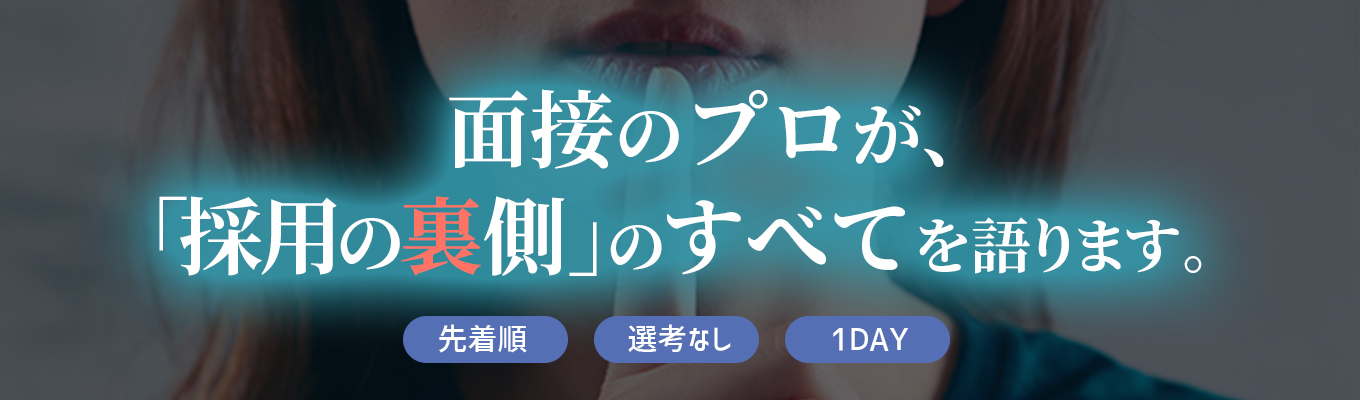 【選考なし】面接のプロが、「採用の裏側」のありのままを語ります。選考対策1dayイベント  #もっと早く参加しておけばよかったという声多数募集
