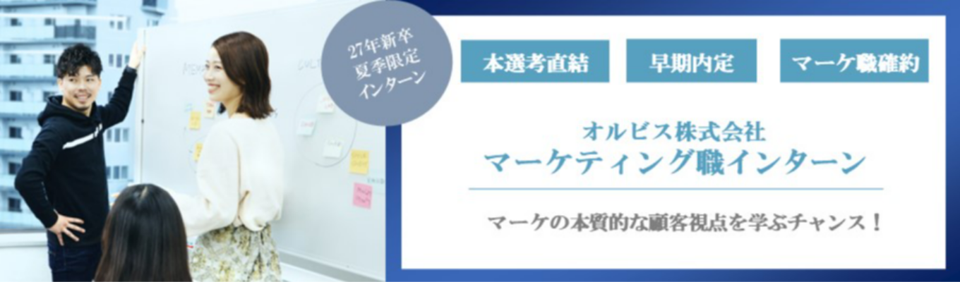 【マーケティング職確約／本選考直結型】30分で分かる！インターン事前説明会～ブランドマーケティングを体感～（オンライン／複数回開催／質疑応答タイムあり）募集