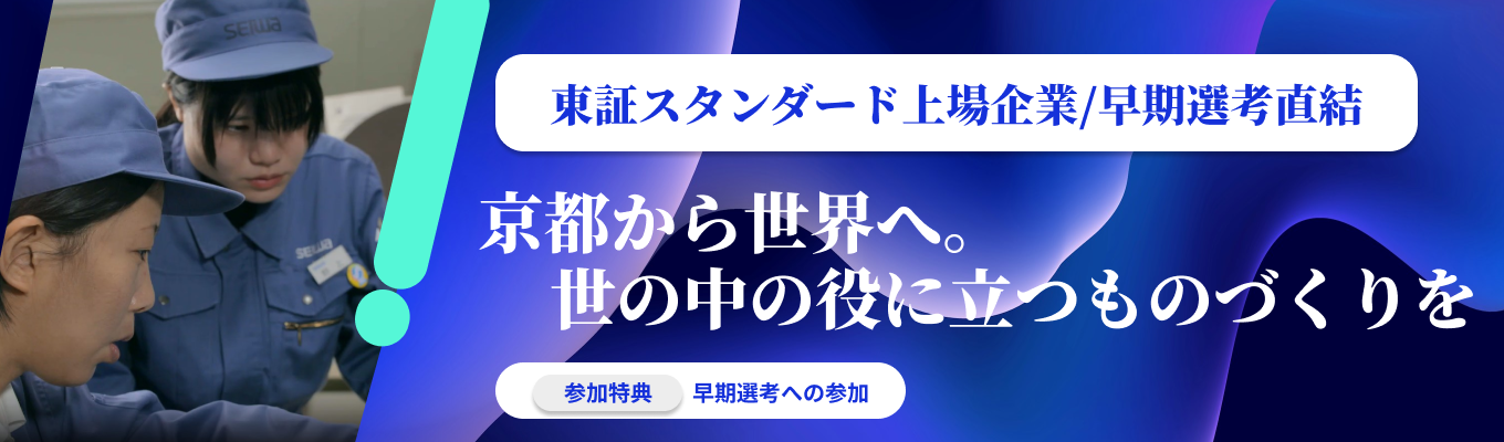 次世代をリードする技術力と成長支援！【ワンキャリア限定｜内定直結】星和電機オンライン説明会｜理系向け募集