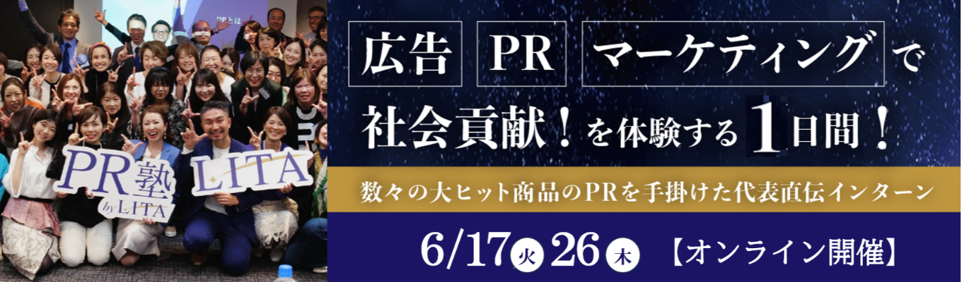 【選考直結1dayインターン】【代表登壇】PR‧マーケティング‧広告業界の違いを解説！エアウィ ーブやバーミキュラなどを大ヒットに導いた代表が解説します！＃企画‧マーケティング＃年間休日120日＃1年間で売上げ5倍成長イベント