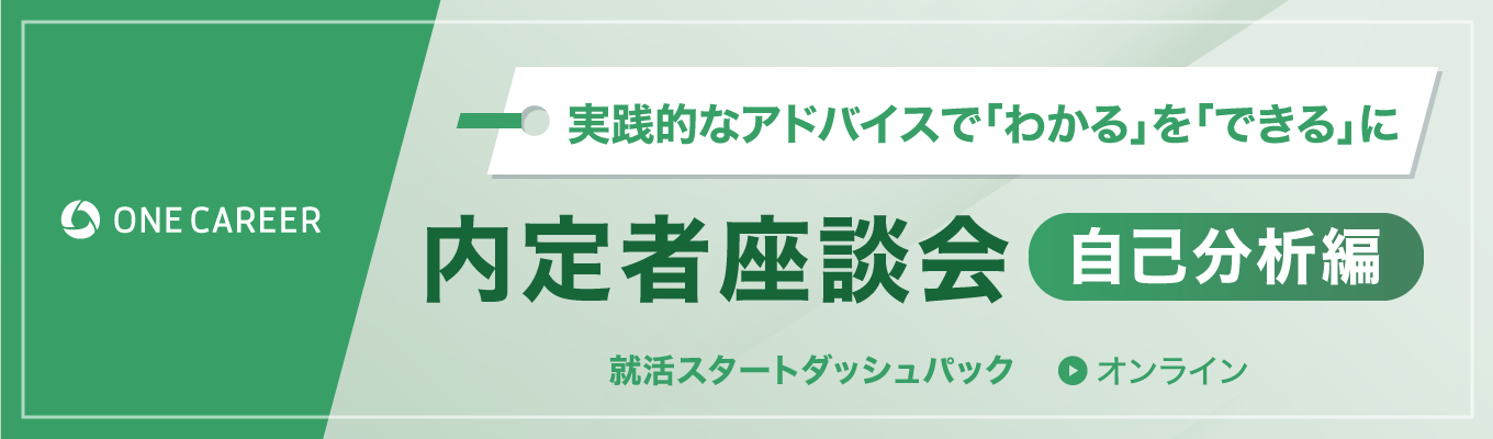 【27卒】内定者座談会 ＜自己分析編＞ | リアルな体験談×実践的なアドバイスで「わかる」を「できる」に変える募集
