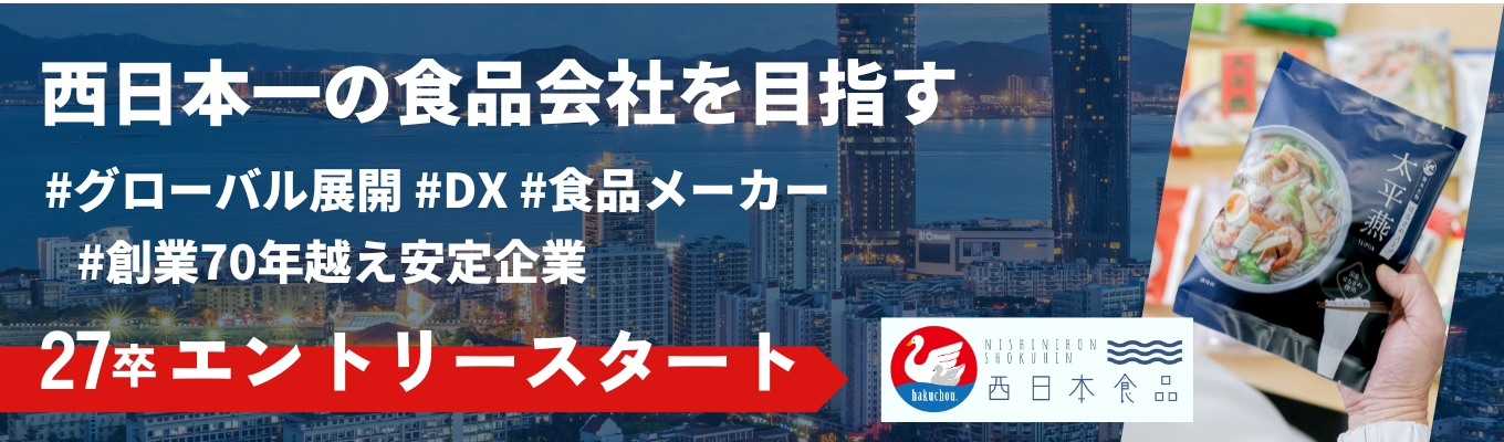 【早期選考優先案内｜27卒｜内定直結インターン】創業75年の安定企業で挑戦する｜オープンカンパニー＆夏インターンシップエントリースタート！イベント