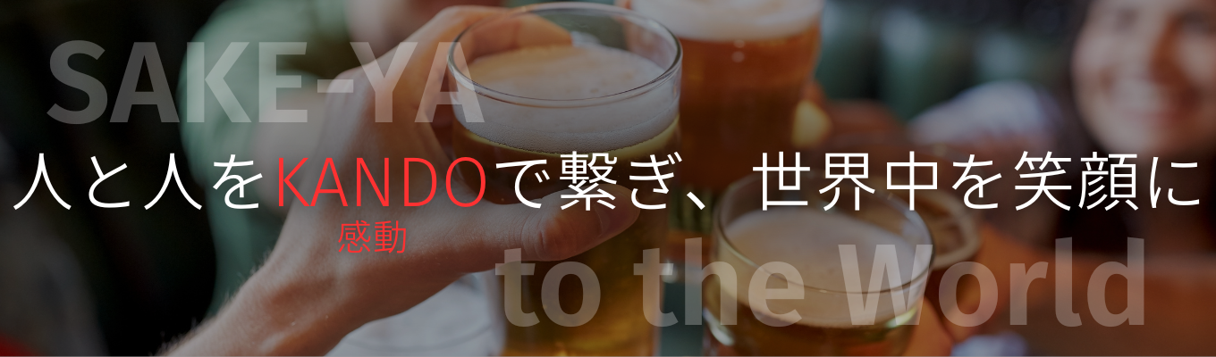 【早期選考直結/先着順1dayインターン】飲んで学べるSAKEの１day仕事体験｜人事担当との飲み放題つき懇親会あり！募集