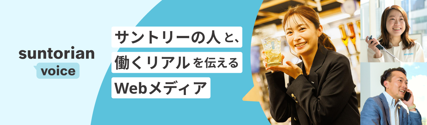 サントリーの人と、働くリアルを伝えるメディア『SUNTORIAN VOICE』募集