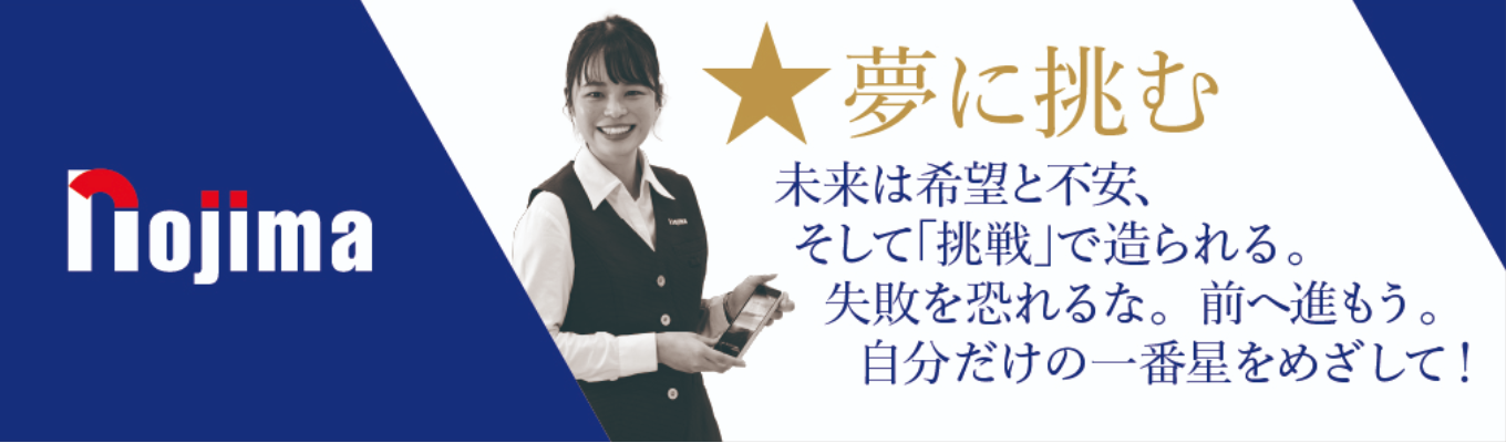 【ITシステム】★超レア開催★ノジマの専門職を知れるWEB説明会│東証プライム上場『業界内成長率14年連続No.1』｜賞与4回・昇給2回/年｜『出る杭は伸ばす』努力する人を応援します！！イベント