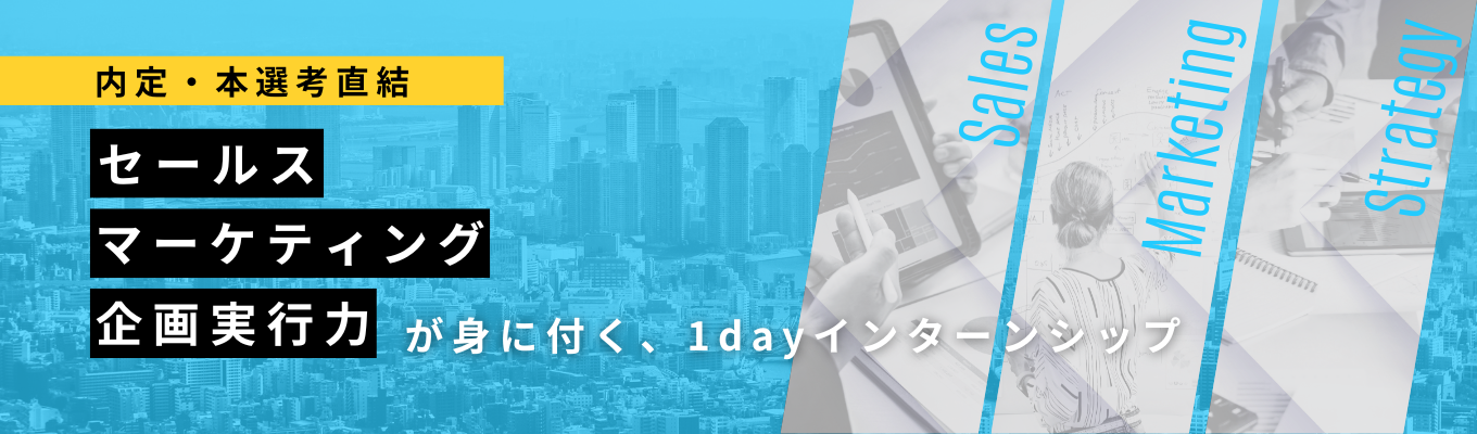 【27卒／内定・本選考直結！】市場価値を高める3つの能力が身につく1dayインターンシップ／業界唯一の採用インテグレーションモデルを採用／人材系メガベンチャーイベント