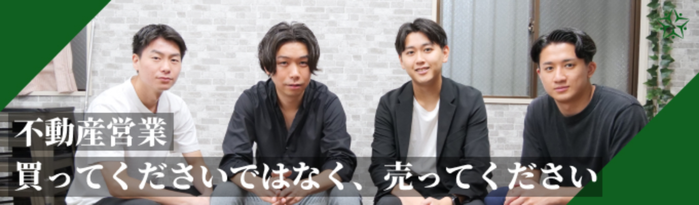 【WEB開催】販売とは違う“仲介営業”の世界｜成長も経験もスピード感も手に入るFGHで広く深く不動産を学ぶ｜選考直結説明会開催！イベント