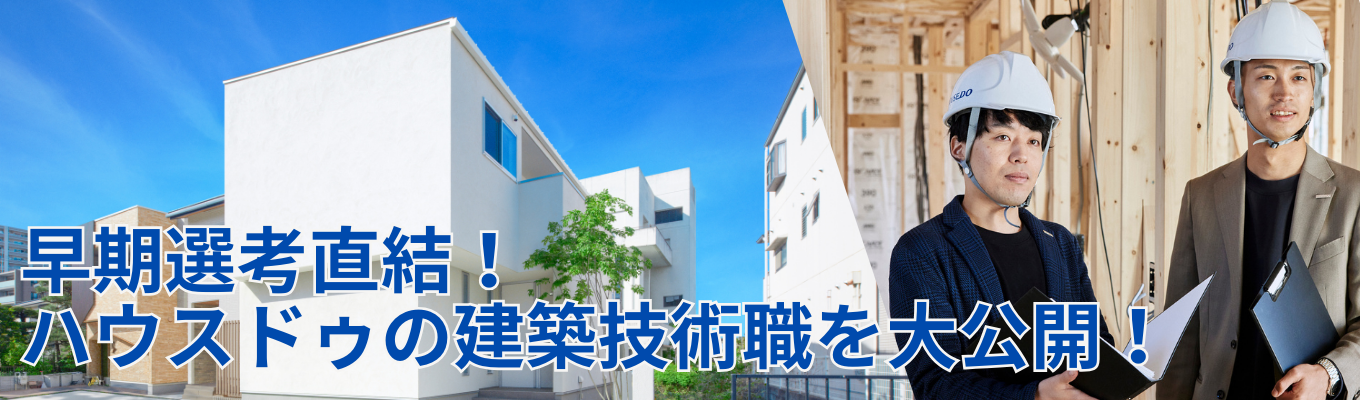 【<建築技術職志望対象>カメラオフ参加OK!選考付説明会】選考直結!ハウスドゥの設計職について知ろう!募集