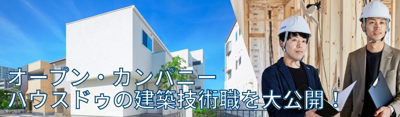 【建築技技術職対象】選考直結!オープンカンパニーでハウスドゥの設計職・施工管理職について知ろう!募集