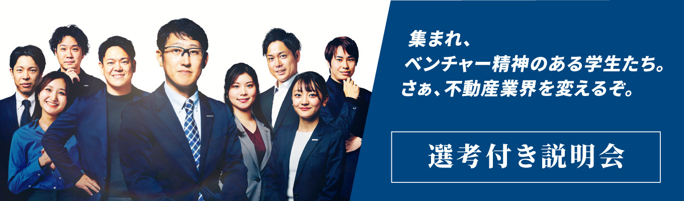 【設計・施工管理】1年目からメイン担当へ！新築・リフォーム・造成など多様な不動産の経験ができる！ハウスドゥの設計職・施工管理について知ろう！カメラオフOK！募集