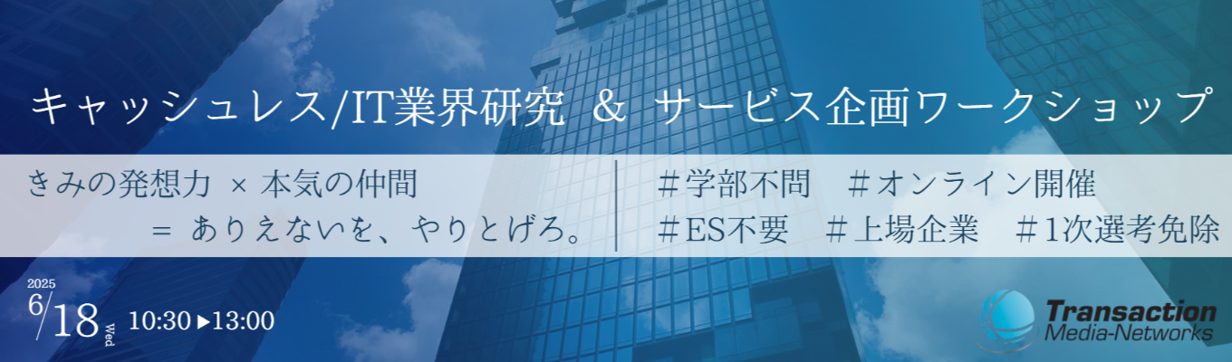 【参加者特典1次選考免除】#東証グロース上場　#健康経営優良法人2025認定　#フレックスタイム制　「ありえないを、やり遂げる。」業界研究＋サービス企画ワークショップ@WEB募集