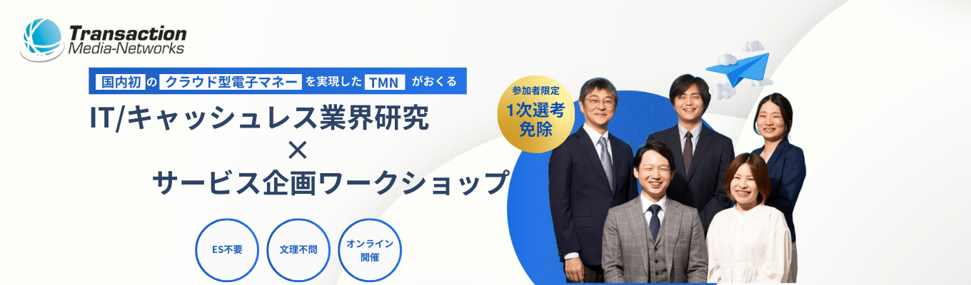 ー1次選考免除の特別チケットー WEB/「ありえないを、つくりだそう。」国内初のクラウド型マネーを実現したTMN/キャッシュレス決済の裏側を知るワークショップ募集