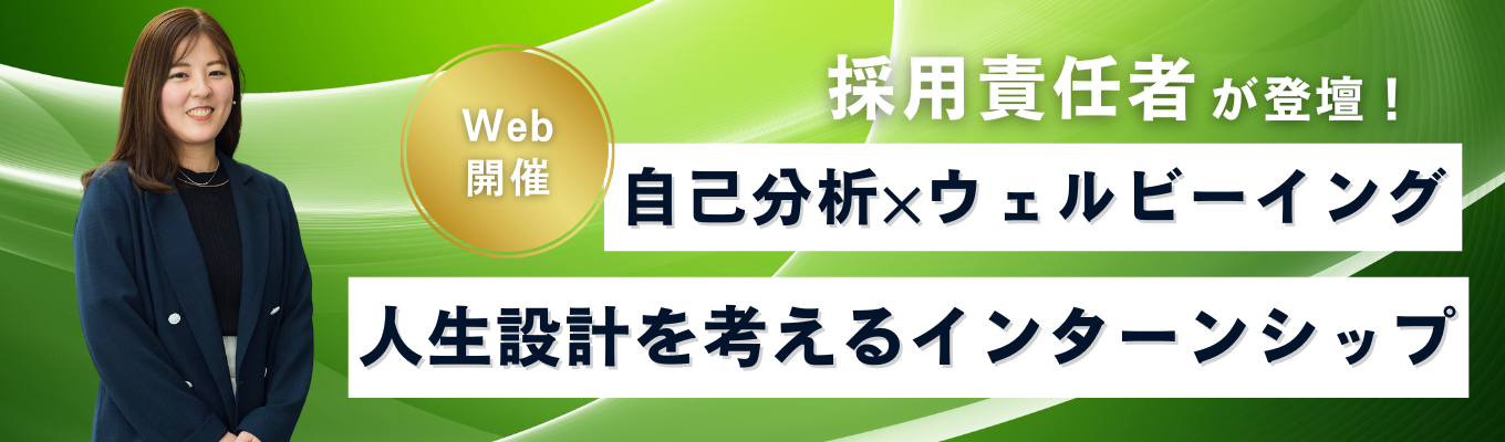 【5月6月限定開催】採用責任者が登壇！自己分析×ウェルビーングな人生設計を考えるインターンシップイベント