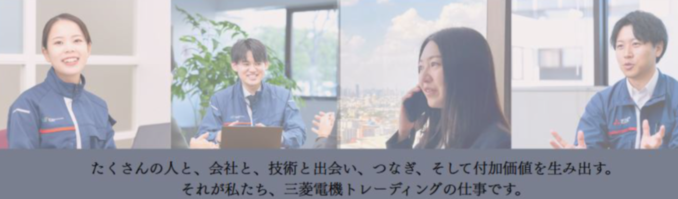 【参加者限定！早期選考ご案内】★三菱電機グループ★ 社員一人ひとりのワーク＆ライフに寄り添った福利厚生完備｜グローバルに働く環境あり｜体験型ワークショップへお気軽にご参加ください！募集